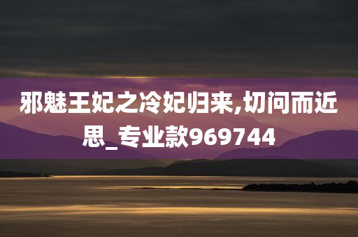 邪魅王妃之冷妃归来,切问而近思_专业款969744