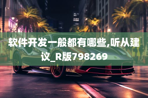 软件开发一般都有哪些,听从建议_R版798269