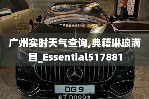 广州实时天气查询,典籍琳琅满目_Essential517881