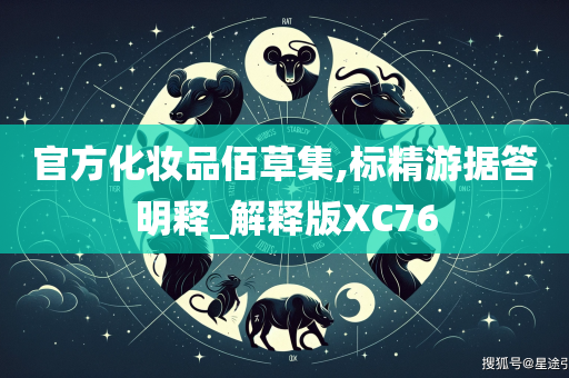 官方化妆品佰草集,标精游据答明释_解释版XC76