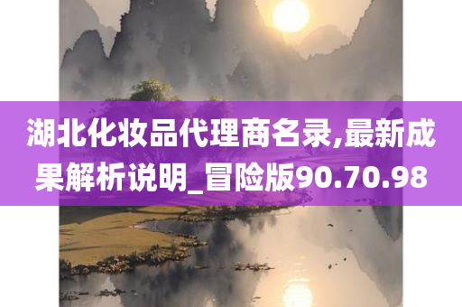 湖北化妆品代理商名录,最新成果解析说明_冒险版90.70.98