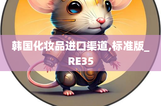 韩国化妆品进口渠道,标准版_RE35