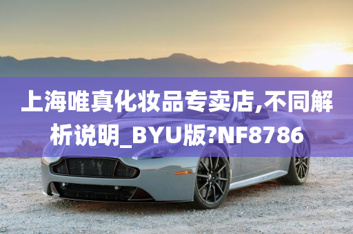 上海唯真化妆品专卖店,不同解析说明_BYU版?NF8786