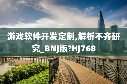 游戏软件开发定制,解析不齐研究_BNJ版?HJ768