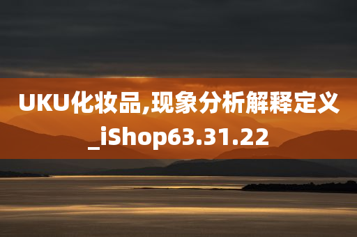 UKU化妆品,现象分析解释定义_iShop63.31.22