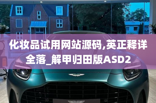 化妆品试用网站源码,英正释详全落_解甲归田版ASD2