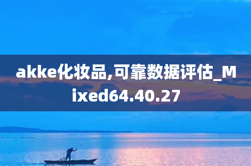 akke化妆品,可靠数据评估_Mixed64.40.27