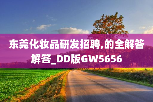 东莞化妆品研发招聘,的全解答解答_DD版GW5656