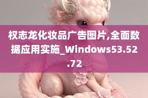 权志龙化妆品广告图片,全面数据应用实施_Windows53.52.72