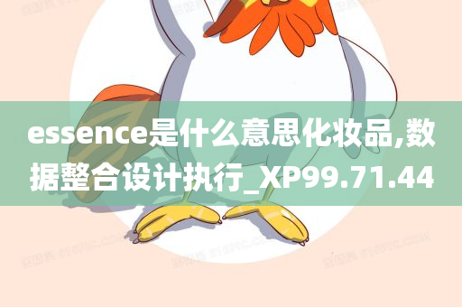 essence是什么意思化妆品,数据整合设计执行_XP99.71.44