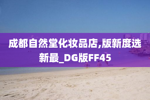 成都自然堂化妆品店,版新度选新最_DG版FF45