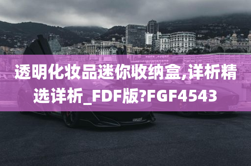 透明化妆品迷你收纳盒,详析精选详析_FDF版?FGF4543