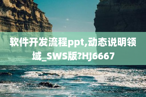 软件开发流程ppt,动态说明领域_SWS版?HJ6667