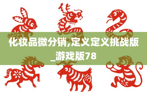 化妆品微分销,定义定义挑战版_游戏版78