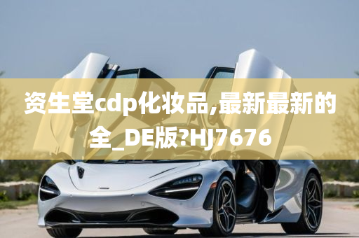 资生堂cdp化妆品,最新最新的全_DE版?HJ7676