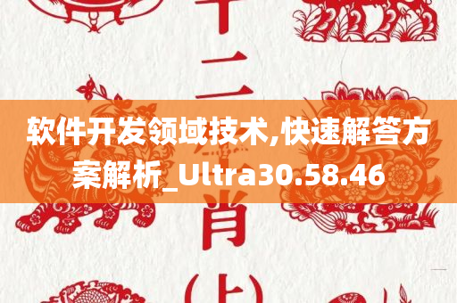 软件开发领域技术,快速解答方案解析_Ultra30.58.46