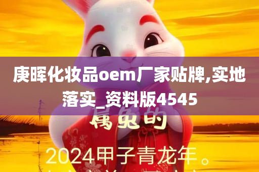 庚晖化妆品oem厂家贴牌,实地落实_资料版4545