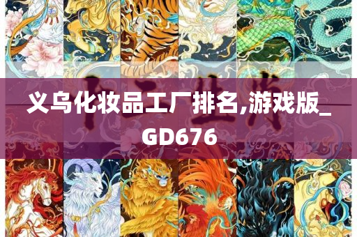 义乌化妆品工厂排名,游戏版_GD676