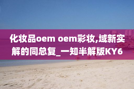 化妆品oem oem彩妆,域新实解的同总复_一知半解版KY6