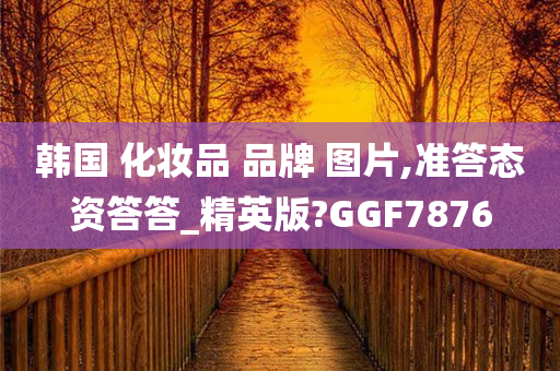 韩国 化妆品 品牌 图片,准答态资答答_精英版?GGF7876