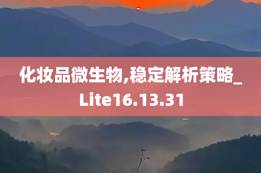 化妆品微生物,稳定解析策略_Lite16.13.31