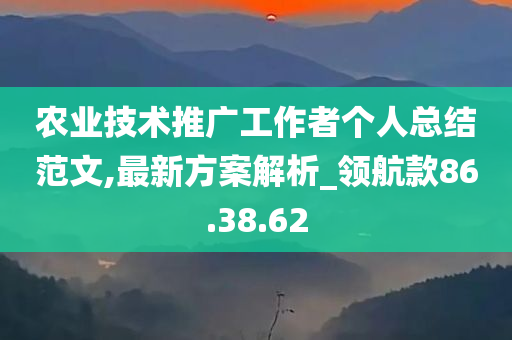 农业技术推广工作者个人总结范文,最新方案解析_领航款86.38.62