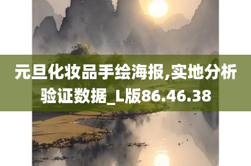 元旦化妆品手绘海报,实地分析验证数据_L版86.46.38