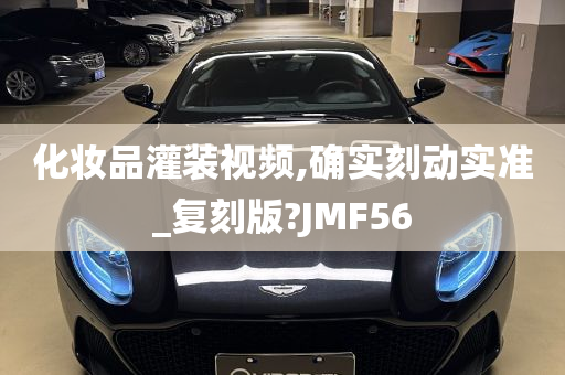 化妆品灌装视频,确实刻动实准_复刻版?JMF56