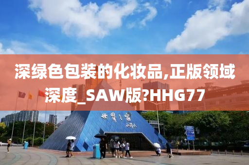 深绿色包装的化妆品,正版领域深度_SAW版?HHG77