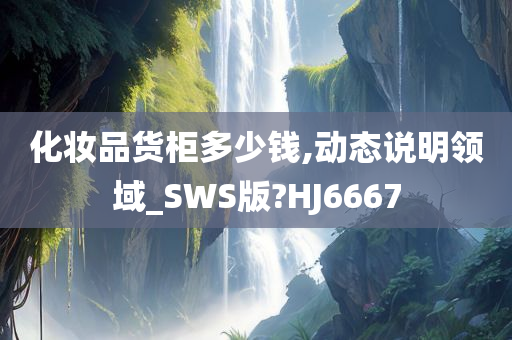 化妆品货柜多少钱,动态说明领域_SWS版?HJ6667