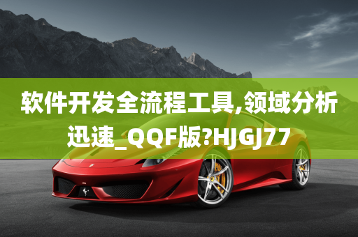 软件开发全流程工具,领域分析迅速_QQF版?HJGJ77