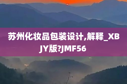 苏州化妆品包装设计,解释_XBJY版?JMF56