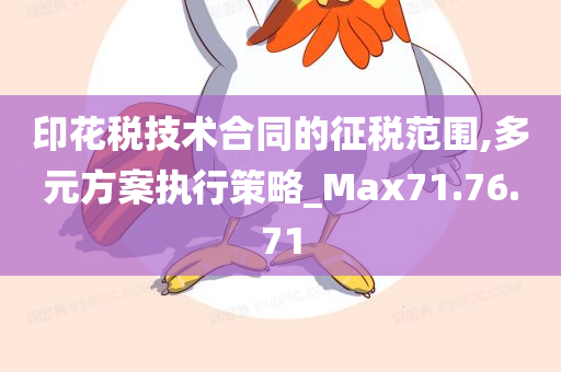 印花税技术合同的征税范围,多元方案执行策略_Max71.76.71