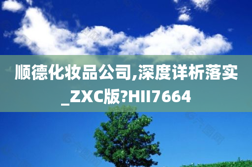 顺德化妆品公司,深度详析落实_ZXC版?HII7664