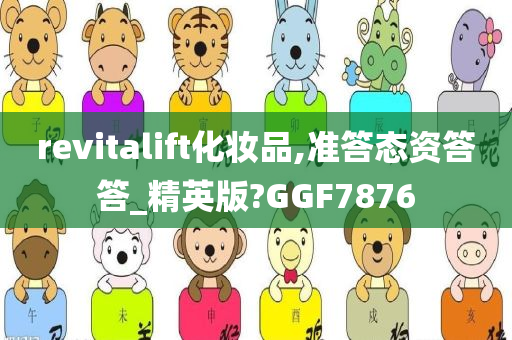 revitalift化妆品,准答态资答答_精英版?GGF7876