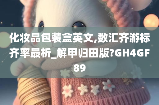 化妆品包装盒英文,数汇齐游标齐率最析_解甲归田版?GH4GF89