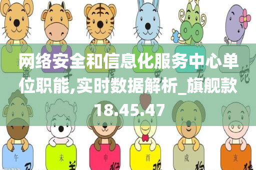 网络安全和信息化服务中心单位职能,实时数据解析_旗舰款18.45.47