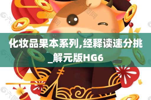 化妆品果本系列,经释读速分挑_解元版HG6