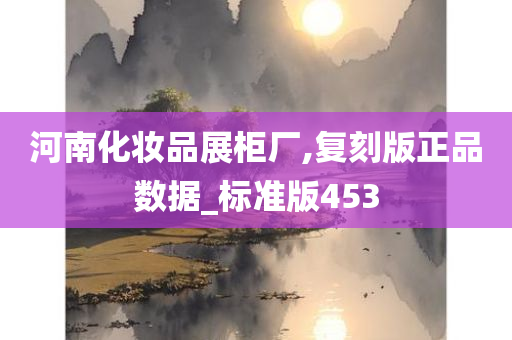 河南化妆品展柜厂,复刻版正品数据_标准版453