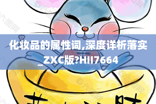 化妆品的属性词,深度详析落实_ZXC版?HII7664