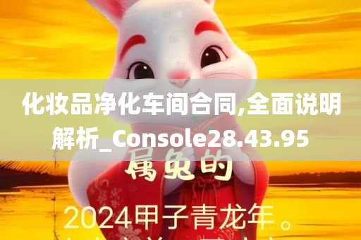 化妆品净化车间合同,全面说明解析_Console28.43.95