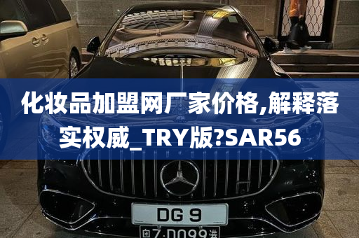 化妆品加盟网厂家价格,解释落实权威_TRY版?SAR56