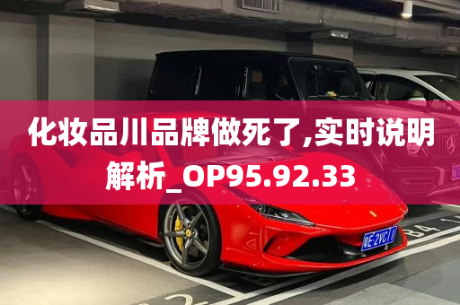 化妆品川品牌做死了,实时说明解析_OP95.92.33