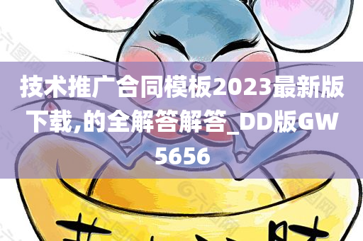 技术推广合同模板2023最新版下载,的全解答解答_DD版GW5656