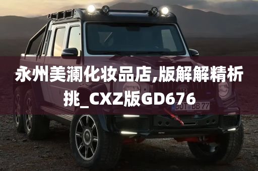 永州美澜化妆品店,版解解精析挑_CXZ版GD676