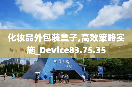 化妆品外包装盒子,高效策略实施_Device83.75.35