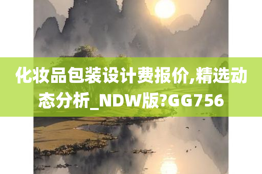 化妆品包装设计费报价,精选动态分析_NDW版?GG756