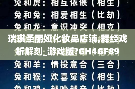 瑞琪圣丽娅化妆品店铺,释经戏析解刻_游戏版?GH4GF89