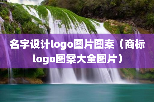 名字设计logo图片图案（商标logo图案大全图片）