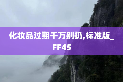 化妆品过期千万别扔,标准版_FF45